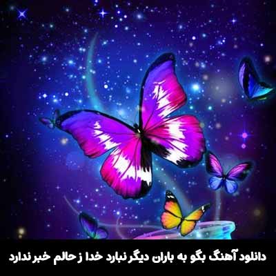 دانلود آهنگ بگو به باران دیگر نبارد خدا ز حالم خبر ندارد گروه ایهام